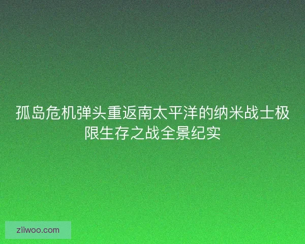 孤岛危机弹头重返南太平洋的纳米战士极限生存之战全景纪实 孤岛危机弹头重返南太平洋的纳米战士极限生存之战全景纪实